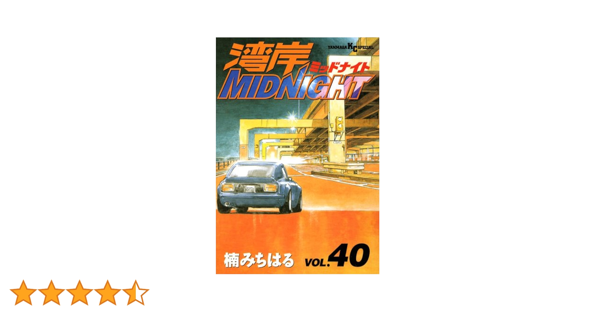 湾岸MIDNIGHT 40 (ヤングマガジンコミックス) | 楠 みちはる |本